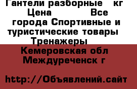 Гантели разборные 20кг › Цена ­ 1 500 - Все города Спортивные и туристические товары » Тренажеры   . Кемеровская обл.,Междуреченск г.